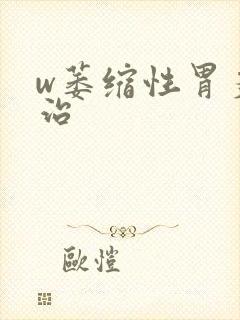 w萎缩性胃炎怎治