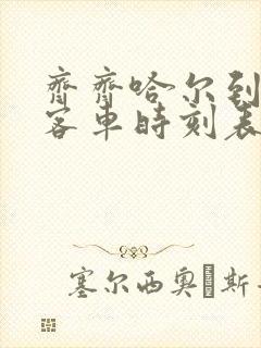 齐齐哈尔到扎旗客车时刻表查询