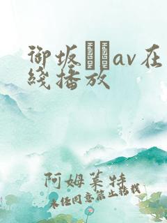 御坂りあav在线播放