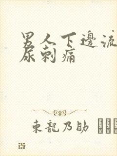 男人下边流脓撒尿刺痛