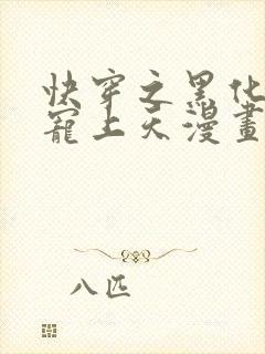 快穿之黑化反派宠上天漫画