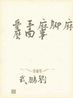 爱手麻脚麻是怎么回事