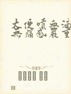 大便喷血滴鲜血无痛感严重吗