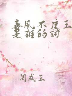 春风不度玉门关是谁的词