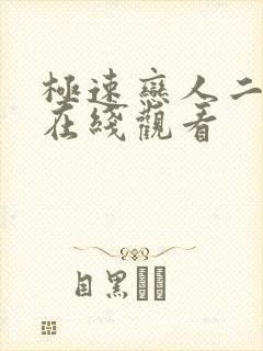 极速恋人二泰剧在线观看