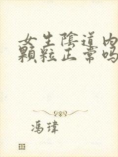 女生阴道内壁有颗粒正常吗