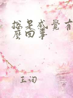 总是感觉有尿怎么回事