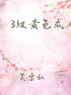 3级黄色成人网