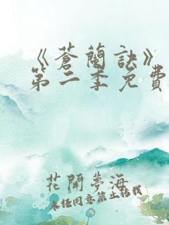 《苍兰诀》动漫第二季免费观看全集