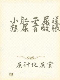 小肚子尿道坠胀想尿有酸胀感怎么回事