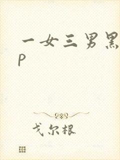 一女三男黑人4p