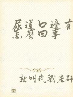 尿道口边有水泡怎么回事