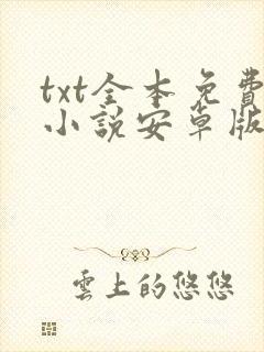 txt全本免费小说安卓版