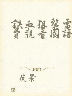 铁血狙击电影免费观看国语高清