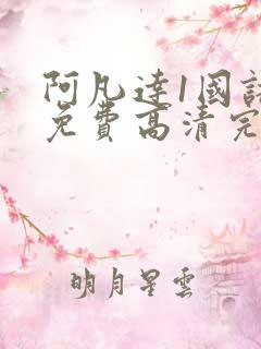 阿凡达1国语版免费高清完整版