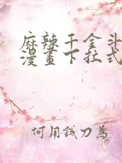 麻辣千金斗恶少漫画下拉式六漫画