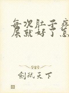 每次肚子疼一拉屎就好了怎么回事儿