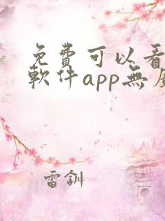 免费可以看剧的软件app无广告