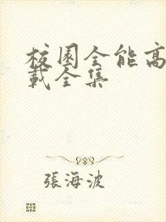 校园全能高手下载全集