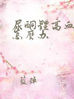 尿酮体高血糖高怎么办