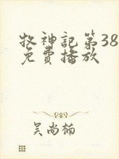 牧神记第38集免费播放