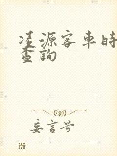 凌源客车时刻表查询