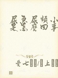 尿急尿频小腹疼是怎么回事