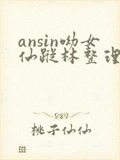 ansin呦女仙踪林整理
