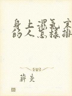 身上湿气寒气重的人怎样排除