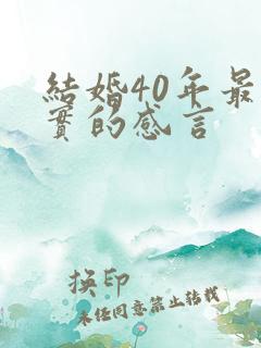 结婚40年最朴实的感言