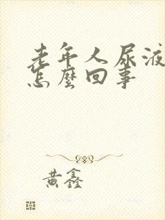 老年人尿液发绿怎么回事