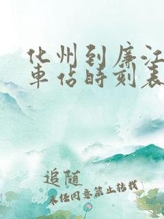 化州到廉江的汽车站时刻表