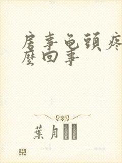 房事龟头疼是怎么回事