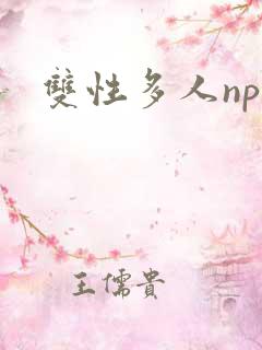 双性多人np