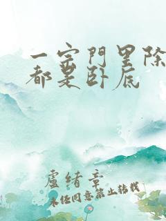 一宗门里除了我都是卧底