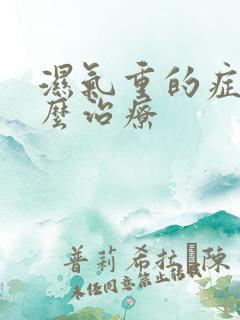 湿气重的症状怎么治疗