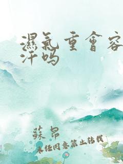 湿气重会容易出汗吗