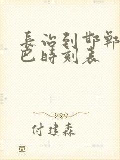 长治到邯郸的大巴时刻表