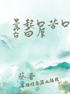 晨起口苦口臭舌苔白厚