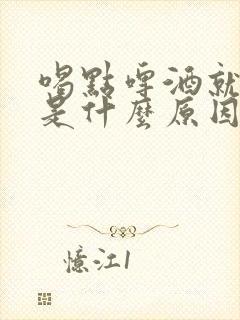 喝点啤酒就尿多是什么原因