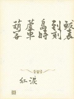 葫芦岛到鲅鱼圈客车时刻表