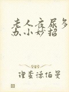 老人夜尿多怎么办小妙招