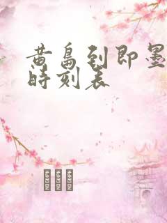 黄岛到即墨大巴时刻表