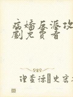 病娇反派攻略短剧免费看