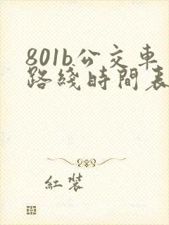 801b公交车路线时间表