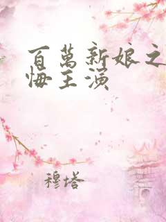 百万新娘之爱无悔主演