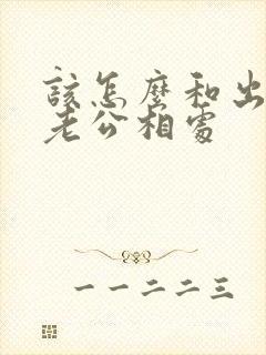 该怎么和出轨的老公相处