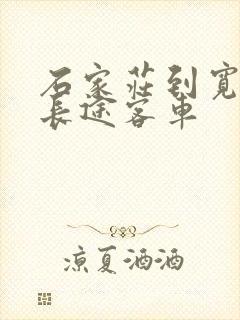 石家庄到宽城的长途客车