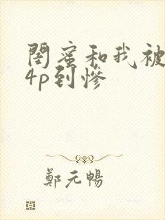 闺蜜和我被黑人4p到惨