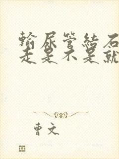 输尿管结石往下走是不是就疼